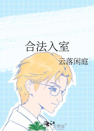 合法入室封面