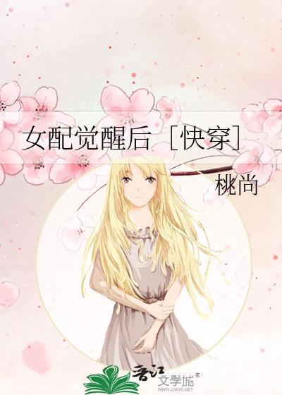 女配觉醒后［快穿］封面