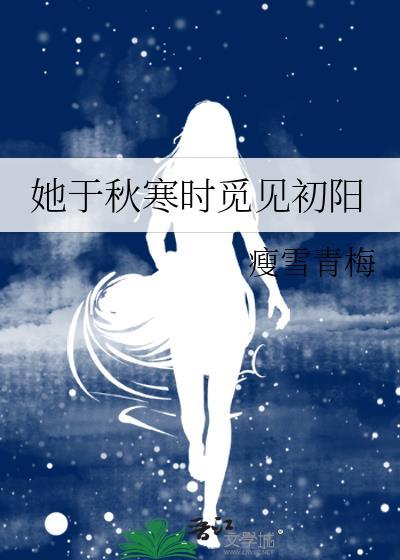 她于秋寒时觅见初阳封面
