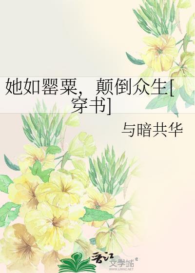 她如罂粟，颠倒众生[穿书]封面