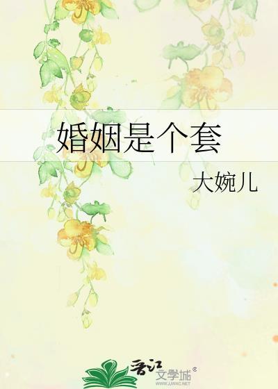 婚姻是个套封面