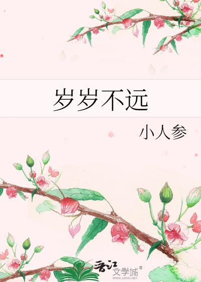 岁岁不远封面