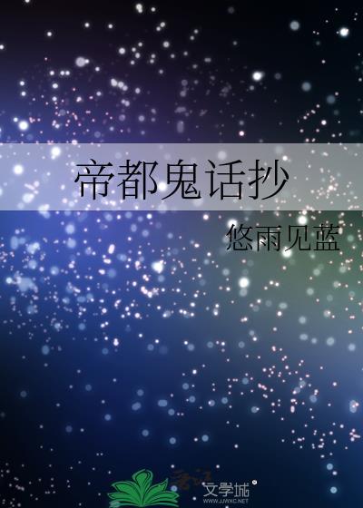 帝都鬼话抄封面