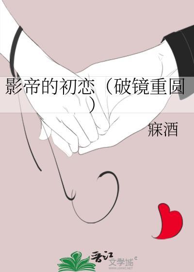 影帝的初恋(破镜重圆)封面