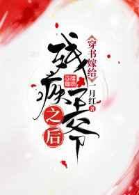 穿书嫁给残疾王爷之后封面
