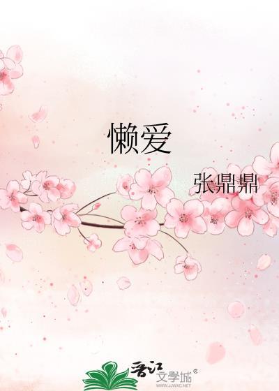 懒爱封面