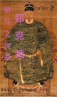 明郑之我是郑克臧封面