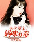 天价萌宝，妈咪有毒封面