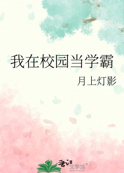 我在校园当学霸封面