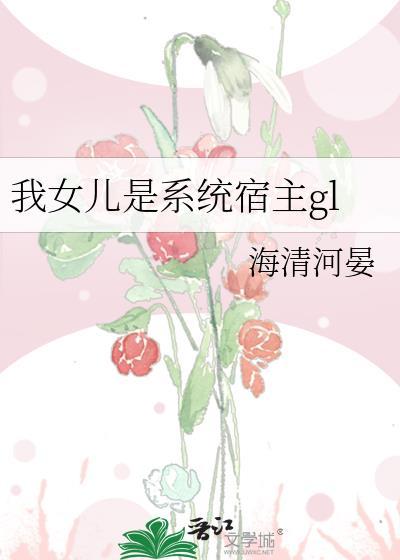 我女儿是系统宿主gl封面
