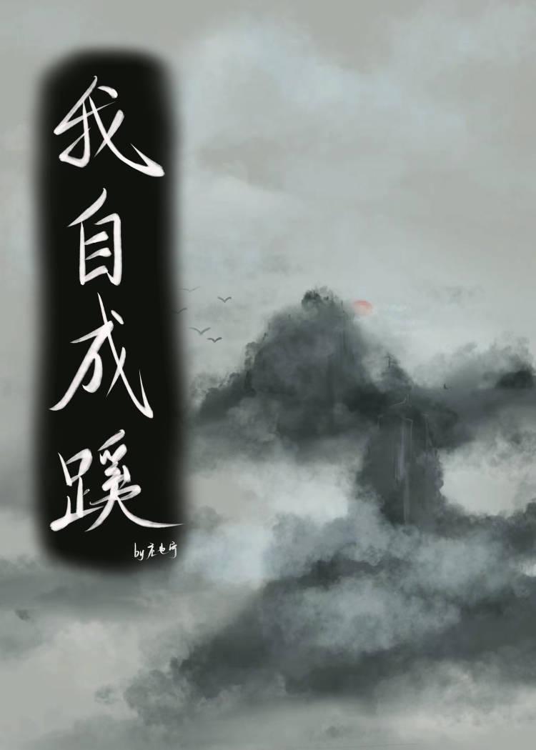 我自成蹊封面