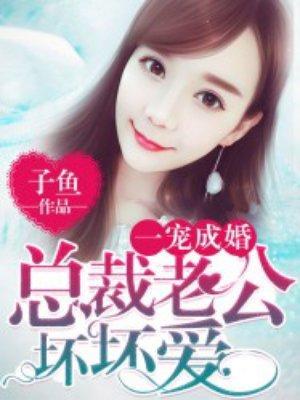 一宠成婚：总裁老公坏坏爱封面