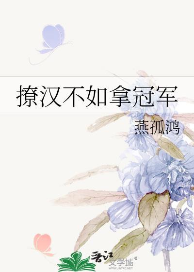 撩汉不如拿冠军封面