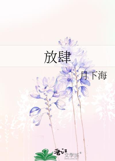 放肆封面