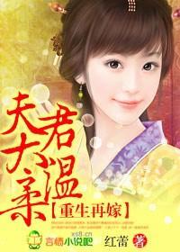 重生再嫁,夫君太温柔封面