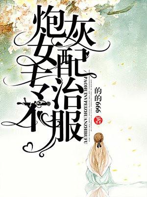 校园女配专治各种不服封面