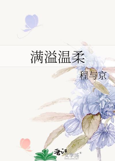 满溢温柔封面