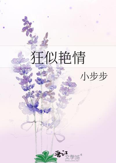 狂似艷情封面