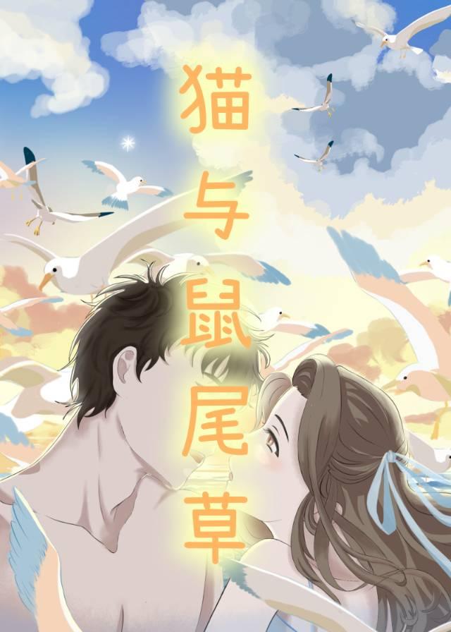 猫与鼠尾草封面