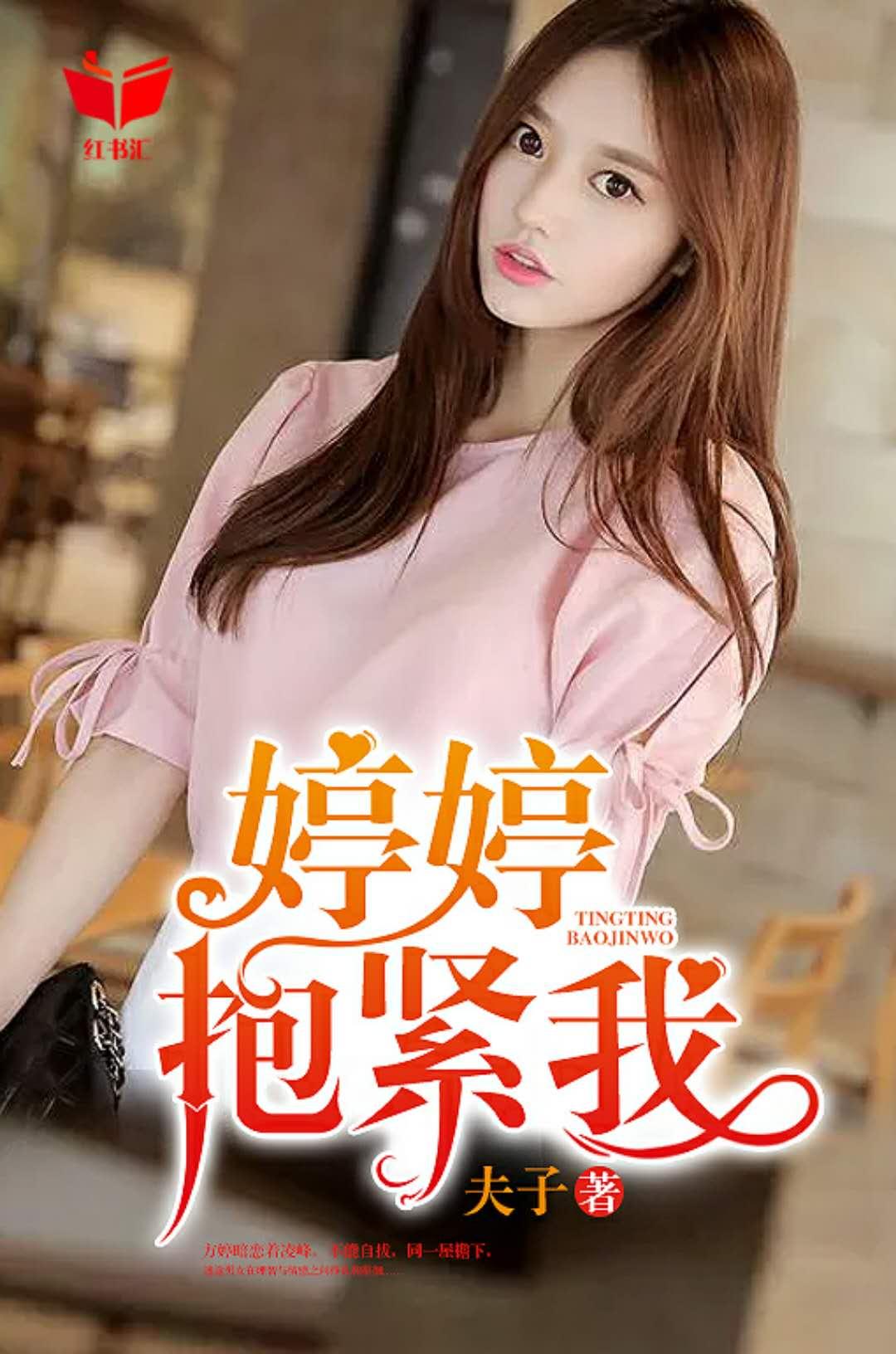 婷婷，抱紧我封面