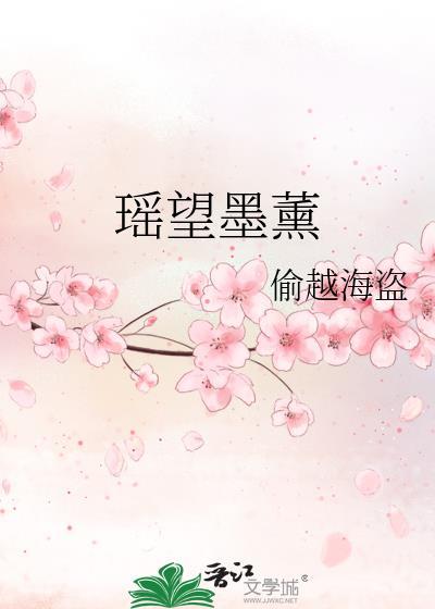 瑶望墨熏封面