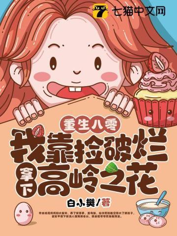 重生八零,我靠捡破烂拿下高岭之花封面