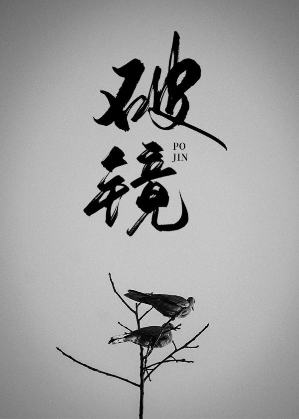 破镜（重生）封面