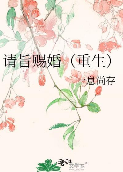 请旨赐婚（重生）封面