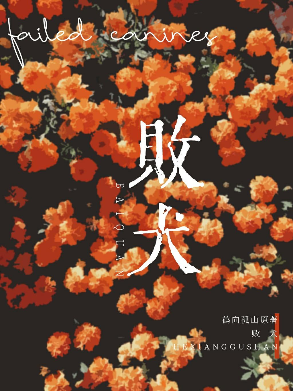 败犬[ABO]封面