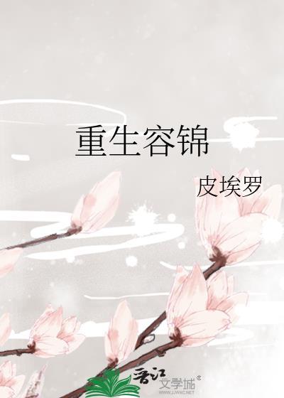 重生容锦封面