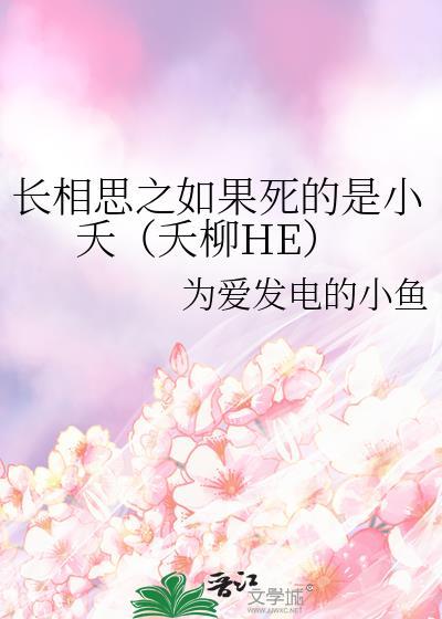 长相思之如果死的是小夭(夭柳HE)封面