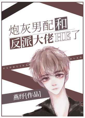 炮灰给反派续命！！[穿书]封面