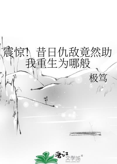 震惊！昔日仇敌竟然助我重生为哪般封面