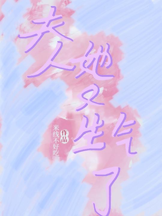 魏大人,夫人她又生气了封面