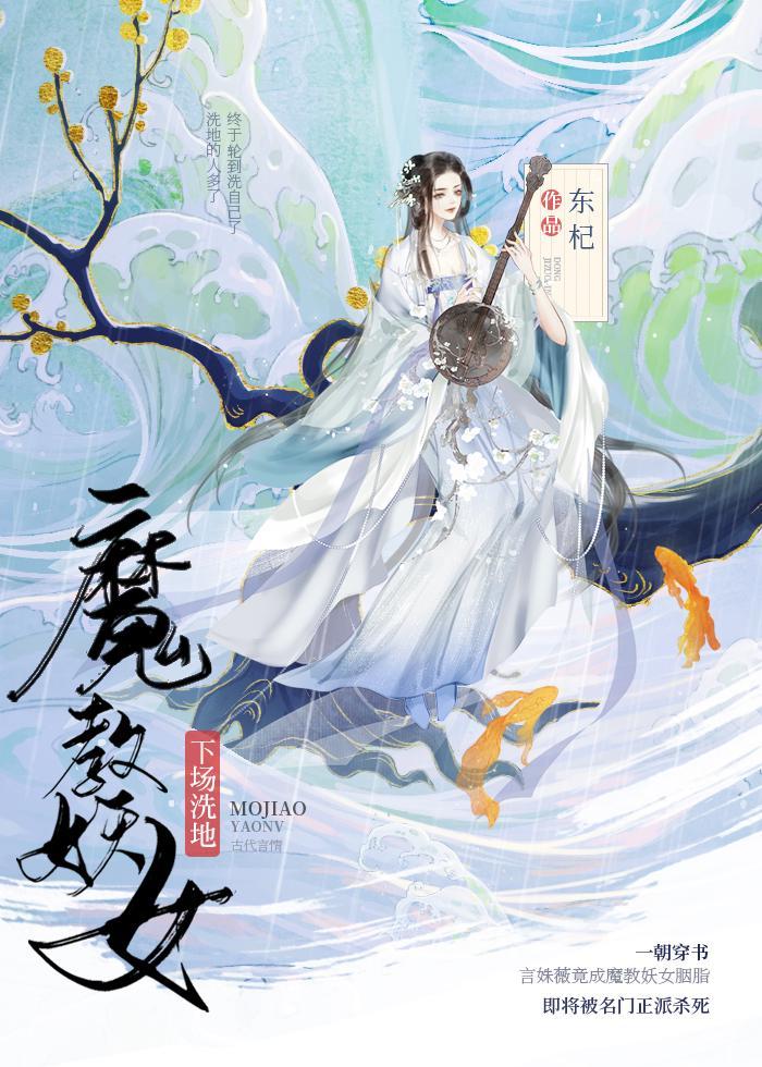 魔教妖女她下场洗地了封面