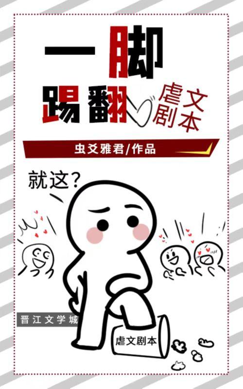 一脚踹翻虐恋剧本[快穿]封面