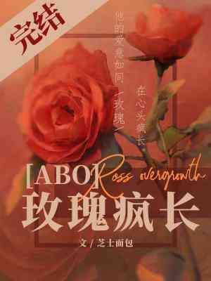 玫瑰疯长封面