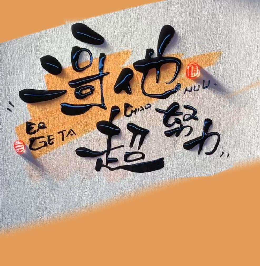 二哥他超努力封面