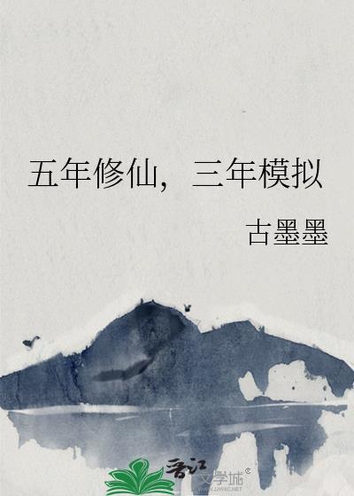 五年修仙，三年模拟封面
