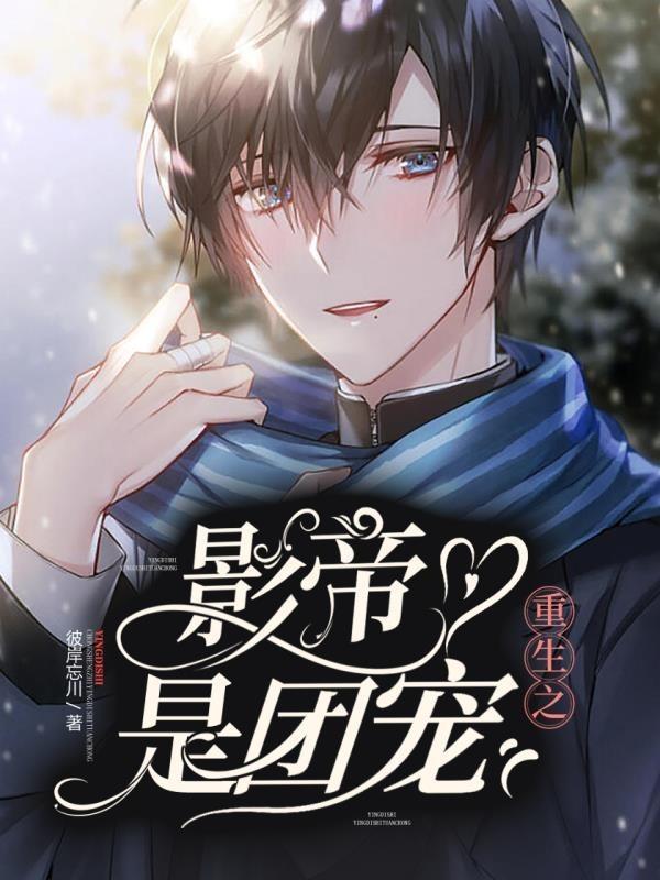 重生之影帝是团宠封面
