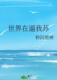 世界在逼我苏封面