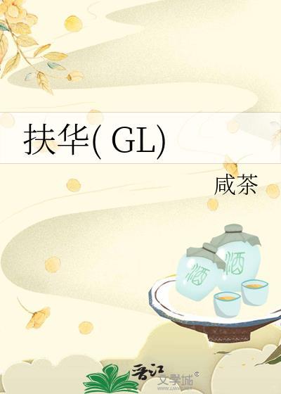 扶华GL封面