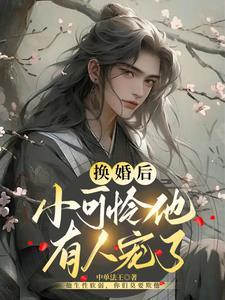 换婚后小可怜他有人宠了封面