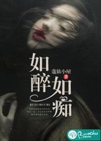 如醉如痴封面