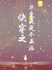 快穿之毕竟我是个反派封面