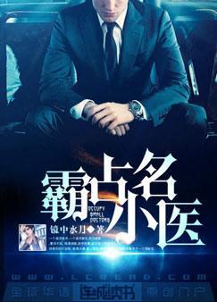 霸占小名医封面