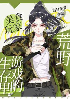荒野生存游戏裏的美食玩家封面