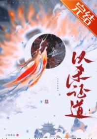 重生后她以杀证道封面