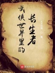武侠世界里的长生者封面