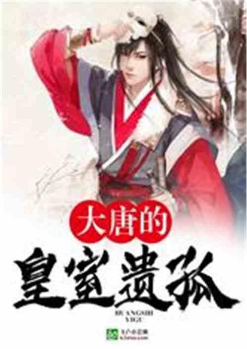 大唐的皇室遗孤封面